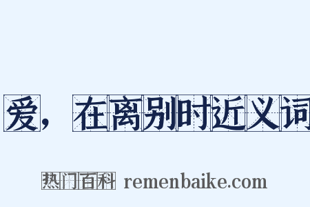 爱，在离别时近义词是什么意思的图片